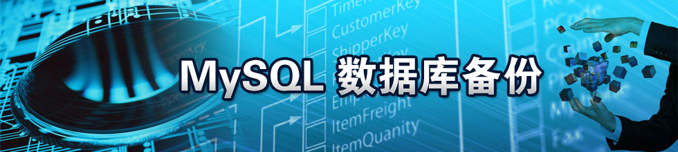 MYSQL互相备份同步