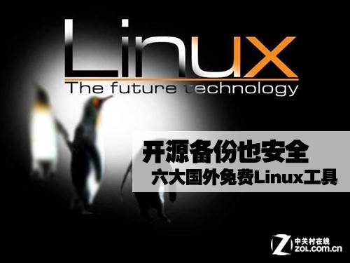开源备份也安全 六大国外免费Linux工具 