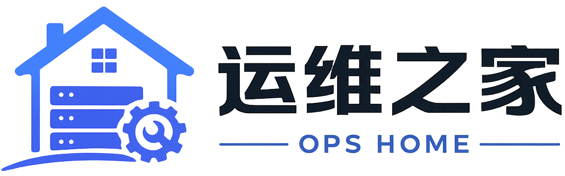 运维之家